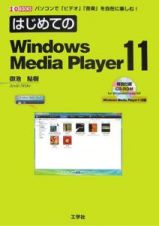 はじめてのＷｉｎｄｏｗｓ　Ｍｅｄｉａ　Ｐｌａｙｅｒ１１