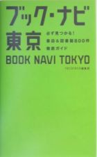 ブック・ナビ東京