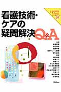 看護技術・ケアの疑問解決Ｑ＆Ａ