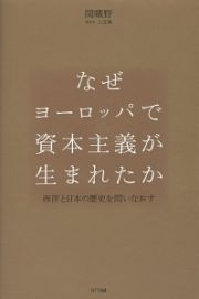 なぜヨーロッパで資本主義が生まれたか