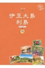 地球の歩き方ＪＡＰＡＮ　島旅　伊豆大島　利島　伊豆諸島１