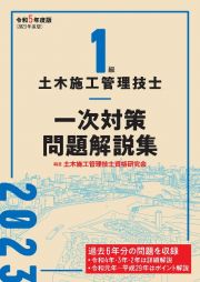 １級土木施工管理技士　一次対策問題解説集　令和５年度版