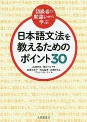 日本語文法を教えるためのポイント３０
