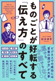 ものごとが好転する「伝え方」のすべて