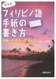 恋するフィリピノ語手紙の書き方