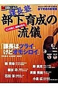 課長塾　部下育成の流儀　日経ビジネス