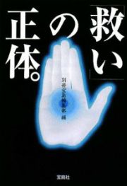 「救い」の正体。