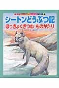 シートンどうぶつ記　ほっきょくぎつねものがたり＜絵本版＞