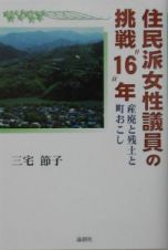 住民派女性議員の挑戦“１６”年