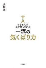 できる人は必ず持っている一流の気くばり力