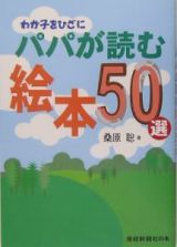 わが子をひざに　パパが読む絵本５０選