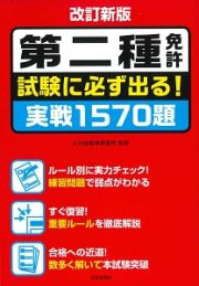 試験に必ず出る！第二種免許　実戦１５７０題＜改訂新版＞