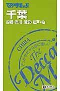 でっか字まっぷ　千葉　船橋・市川・浦安・松戸・柏＜３版＞