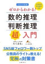 ゼロからわかる！数的推理・判断推理“超”入門　２０２５年度版