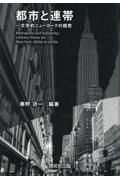 都市と連帯　文学的ニューヨークの探求