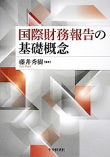 国際財務報告の基礎概念