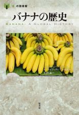 バナナの歴史　「食」の図書館