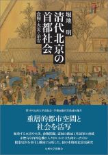 清代北京の首都社会　食糧・火災・治安