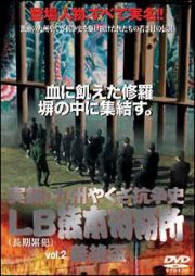 実録・九州やくざ抗争史　ＬＢ熊本刑務所　義絶盃