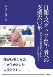 自閉スペクトラム児・者への支援六〇年