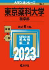 東京薬科大学（薬学部）　２０２３