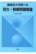 機械系大学院への四力・制御問題精選