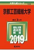 京都工芸繊維大学　２０１９　大学入試シリーズ１０３