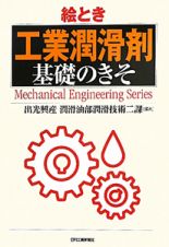 絵とき　工業潤滑剤　基礎のきそ