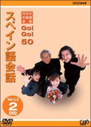 ＮＨＫ外国語会話　ＧＯ！ＧＯ！５０　　スペイン語会話　Ｖｏｌ．１＆２