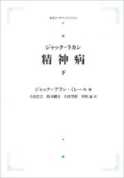 精神病＜オンデマンド版＞（下）　ジャック・ラカン