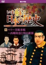 いま蘇る日本の歴史　９　幕末・明治時代