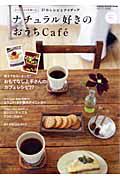 ナチュラル好きのおうちＣａｆｅ´