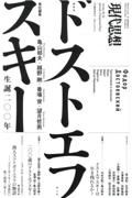 ドストエフスキー　生誕２００年　現代思想　２０２１．１２臨時増刊号