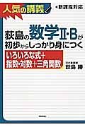 荻島の数学２・Ｂが初歩からしっかり身につく　いろいろな式＋指数・対数＋三角関数