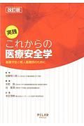 実践　これからの医療安全学＜改訂版＞