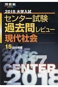 大学入試　センター試験　過去問レビュー　現代社会　２０１８