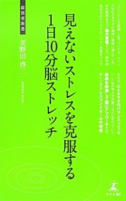 見えないストレスを克服する１日１０分脳ストレッチ