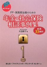 年金・社会保険相談事例集　ＦＰ・実務担当者のための