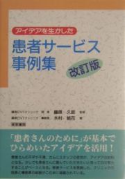 アイデアを生かした患者サービス事例集