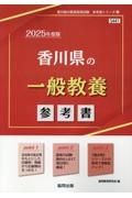 香川県の一般教養参考書　２０２５年度版