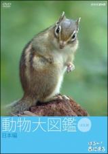 はろ～！あにまる　動物大図鑑　２　日本編