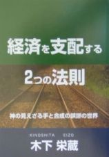 経済を支配する２つの法則