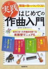 実践！はじめての作曲入門