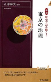 東京の地理　図説・歴史で読み解く！