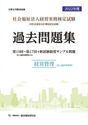 社会福祉法人経営実務検定試験過去問題集　経営管理　２０２２年度