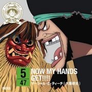 ＯＮＥ　ＰＩＥＣＥ　ニッポン縦断！４７クルーズＣＤ　ｉｎ　秋田　ＮＯＷ　ＭＹ　ＨＡＮＤＳ　ＧＥＴ！！！！