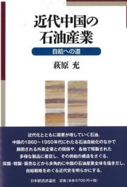 近代中国の石油産業　自給への道