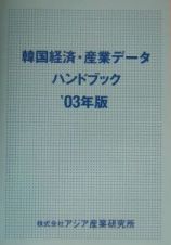 韓国経済・産業データハンドブック　２００３年版