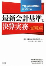 最新・会計基準と決算実務の留意点