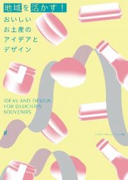 地域を活かす！　おいしいお土産のアイデアとデザイン